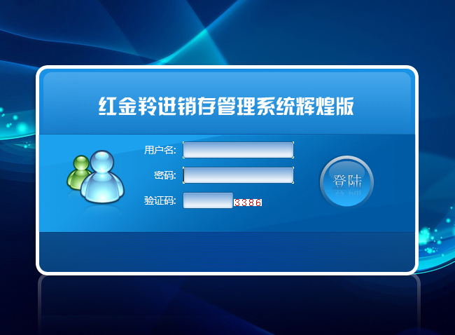 紅金羚進銷存管理系統(tǒng)輝煌版